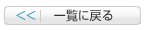 一覧に戻る